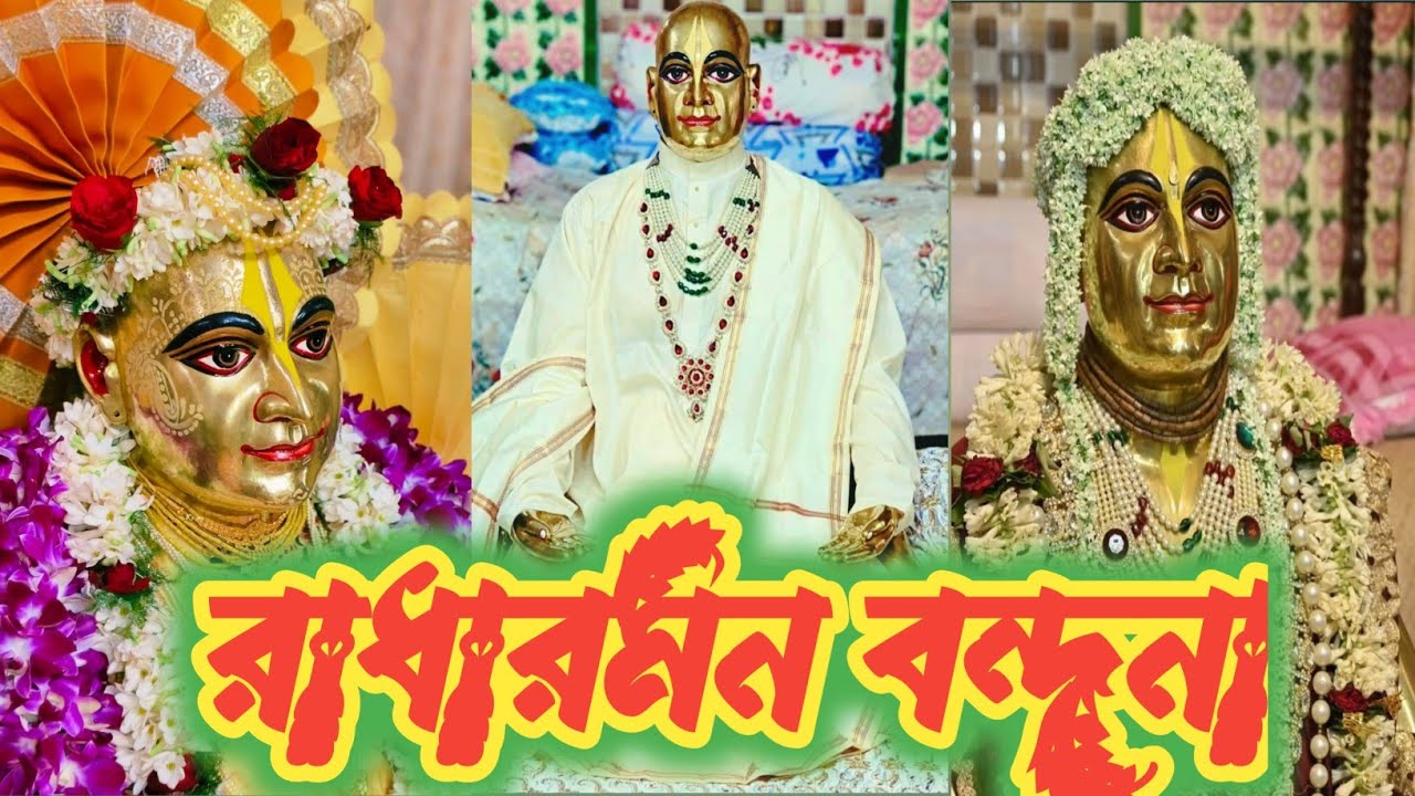 🙏রাধারমন বন্দনা 🙏 প্রাণ মোর শ্রী রাধারমন মন আশা কৈলে পূরণ তুয়া বিনা গতি নাহি আর।🙏