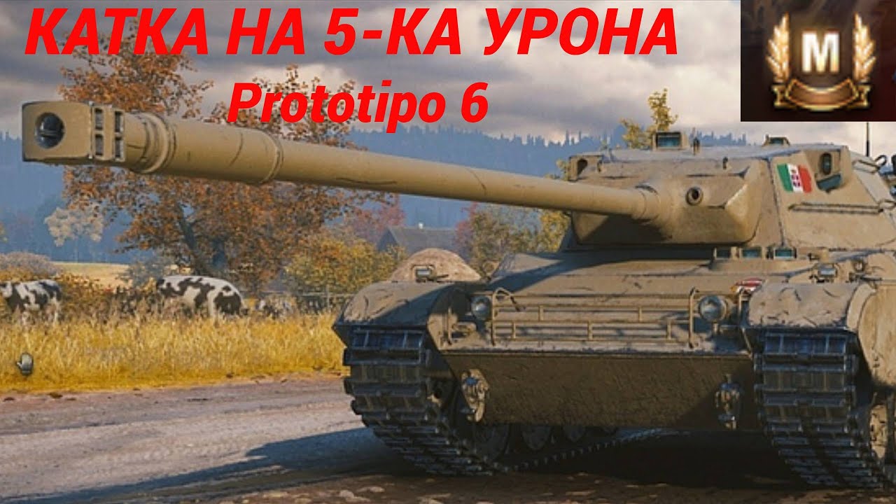 Катка на 5 ка урона - Prototipo 6