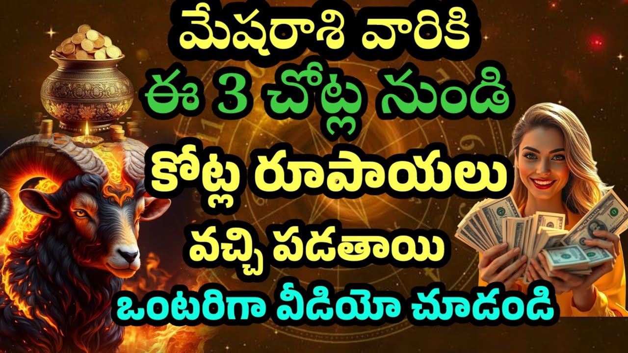 మేషరాశి వారికి ఈ 3 చోట్ల నుండి కోట్ల రూపాయలు🤑 దొరుకుతాయి ఒంటరిగా వీడియో చూడండి| mesharasi|