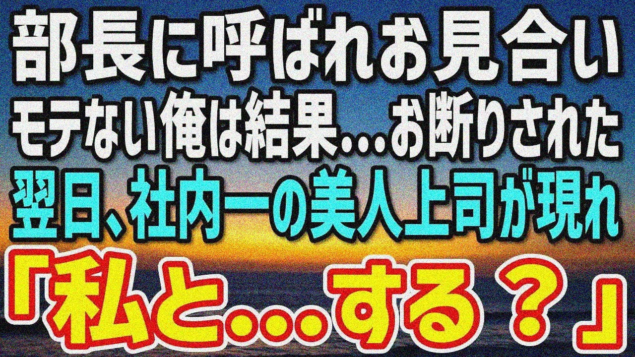【感動】部長の頼みでモテない俺がお見合いすることに。結果…相手からお断りされた→翌日、俺の前に美人上司が現れ「私と…する？」「え？」【朗読】