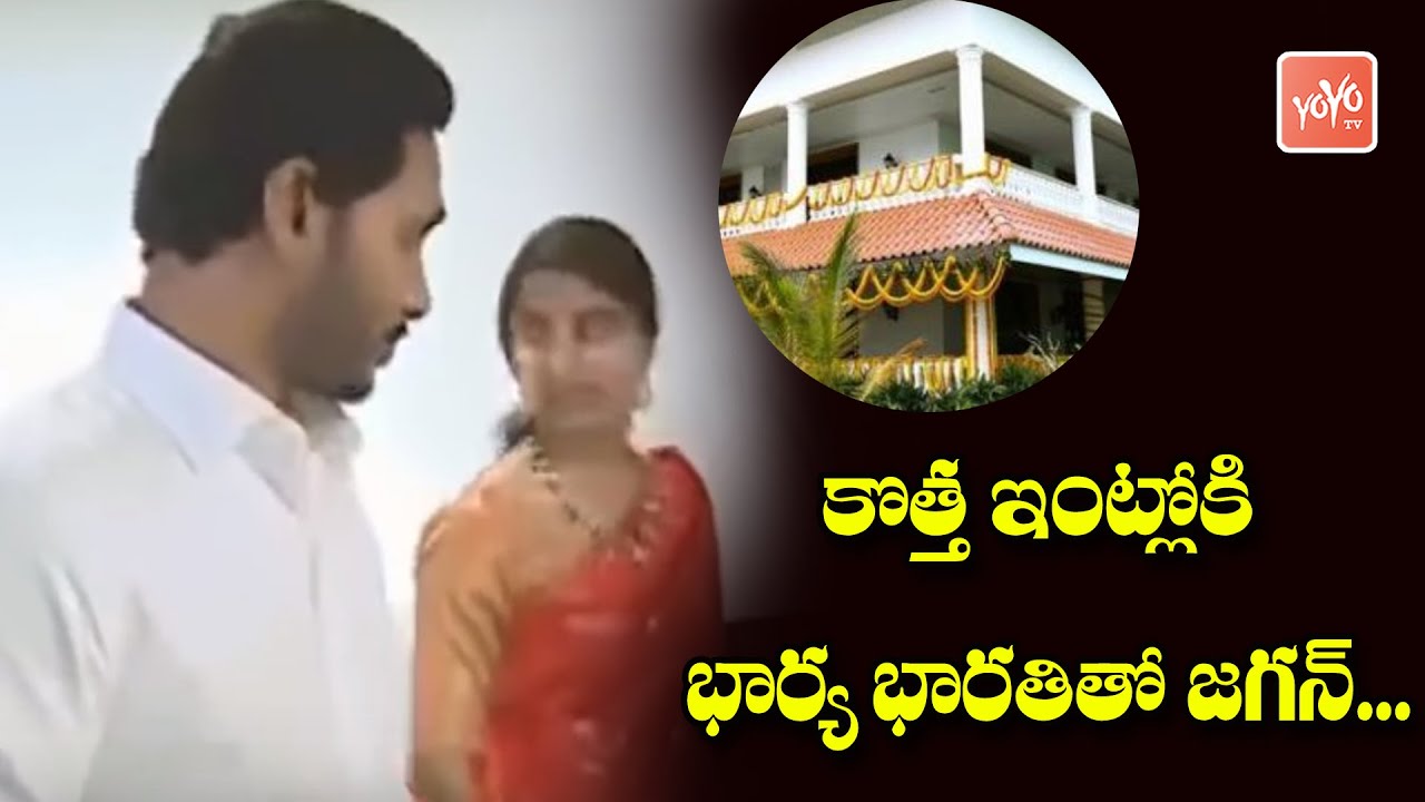 YS Jagan And Family at New House & YSRCP Office Inauguration in Amaravathi | YOYO TV Channel