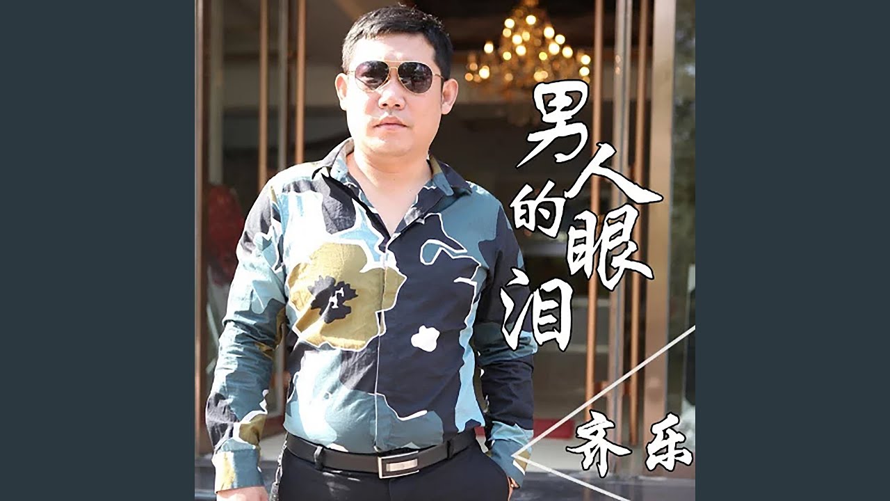 男人的眼泪