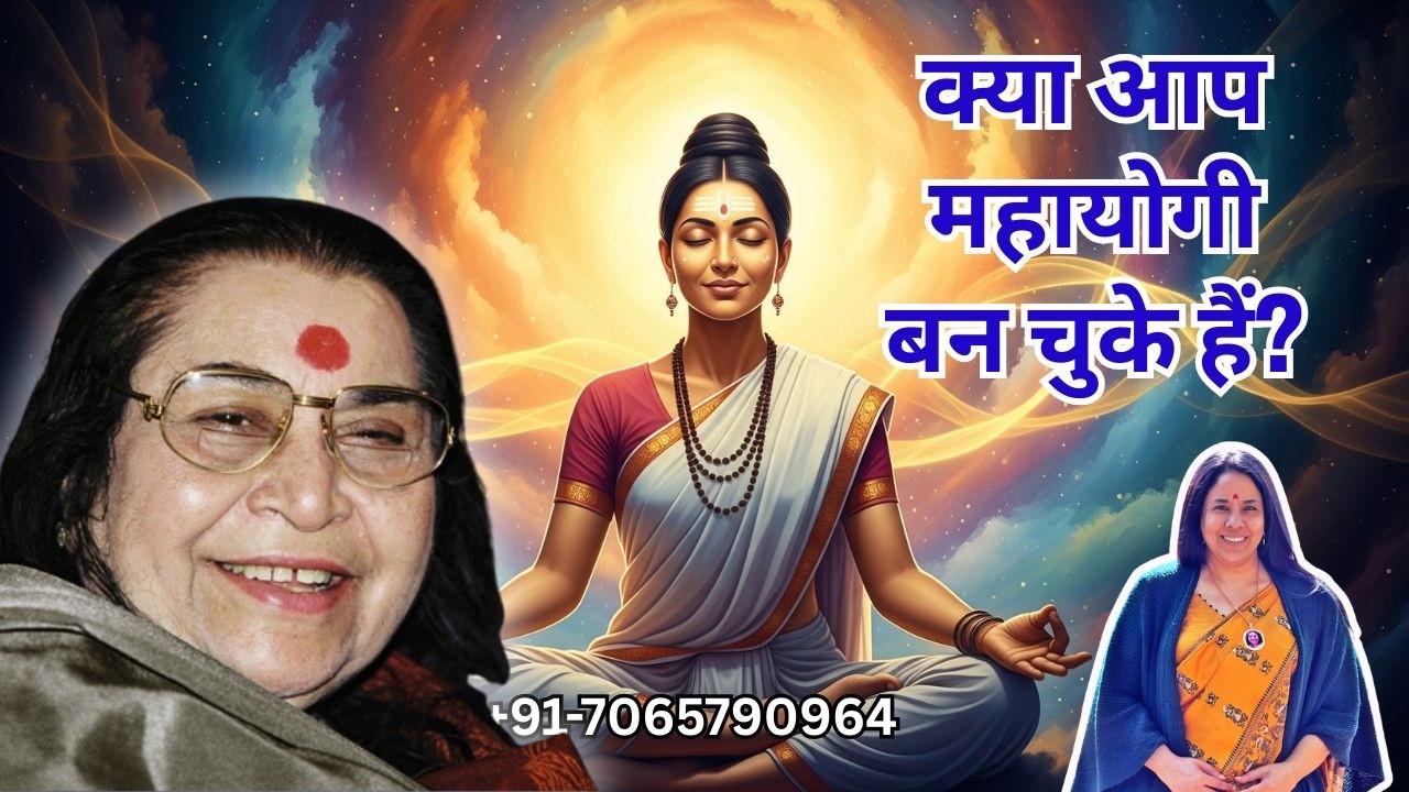क्या आप सच में ‘महायोगी’ बन चुके हैं?