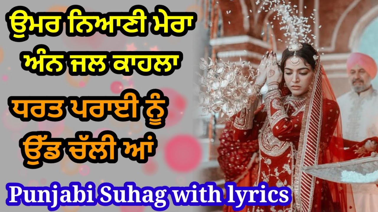 ਬੋਲ ਨੀ ਮੇਰੀਏ ਬਣ ਤਣ ਕੋਇਲੇ | ਬਹੁਤ ਪਿਆਰਾ ਸੁਹਾਗ | Punjabi lokgeet | Emotional song #suhag #lokgeet 