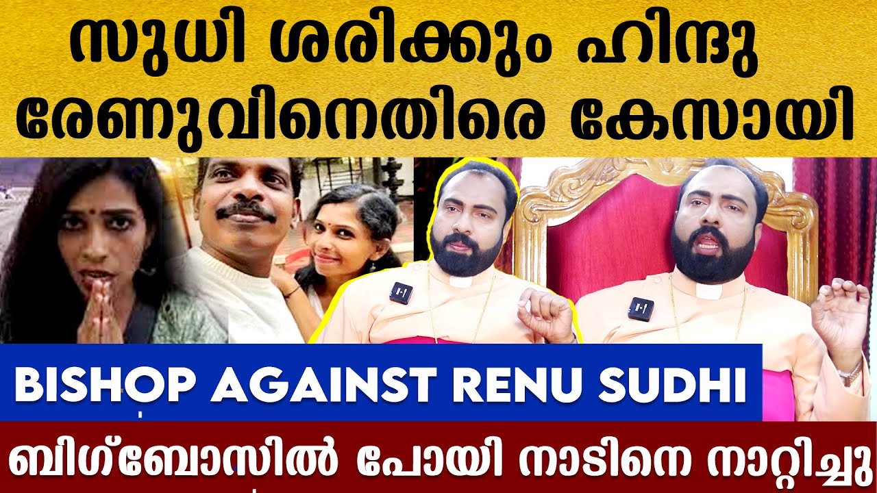 ബിഗ്‌ബോസ്സിലെ രേണുവിന്റെ കളി നാടിന് തന്നെനാണക്കേടായി,സുധി ശരിക്കും ഹിന്ദു,ബിഷപ്പ് പറയുന്നുRenu Sudhi