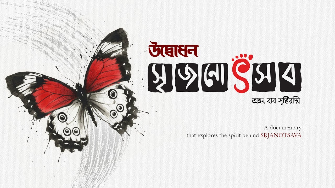 উদ্বোধন সৃজনোৎসব | A documentary that explores the spirit behind SRJANOTSAVA