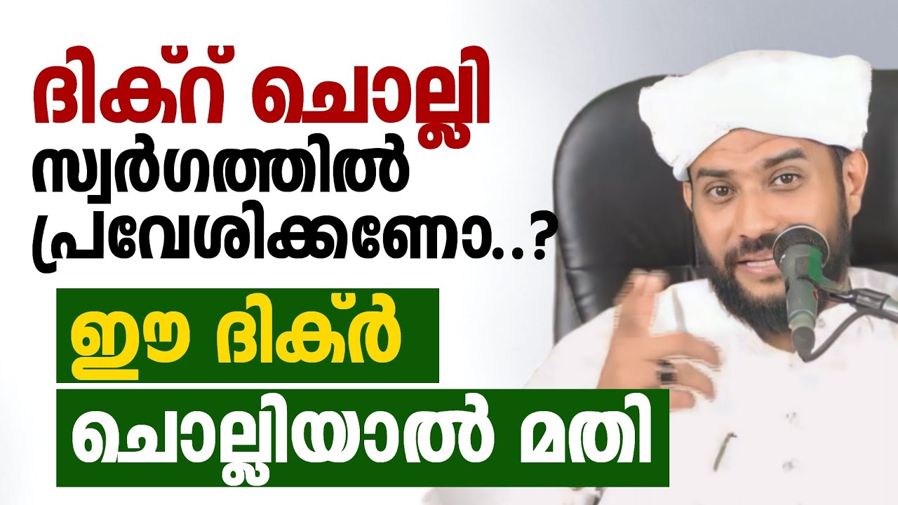 ദിക്റ് ചൊല്ലി സ്വർഗത്തിൽ പ്രവേശിക്കണോ..? ഈ ദിക്ർ ചൊല്ലിയാൽ മതി shajahan rahmani