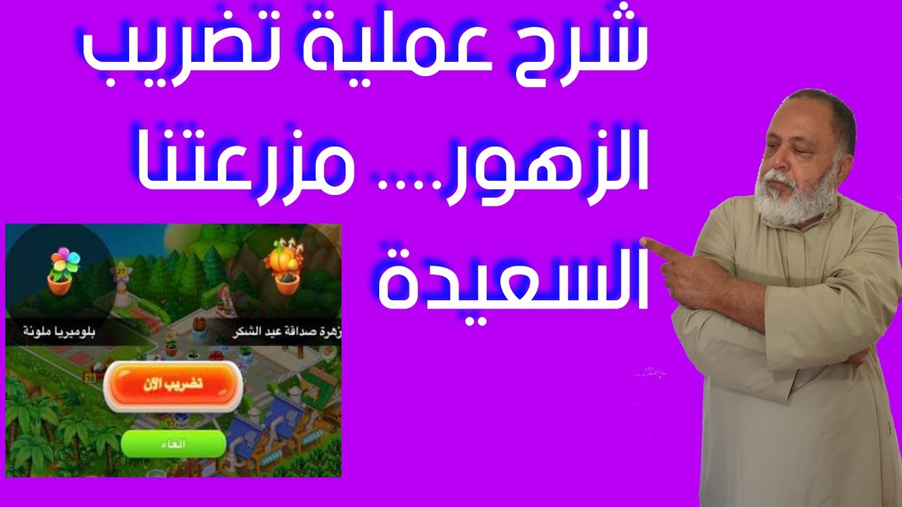 شرح كيفية اجراء عملية تضريب الزهور في مزرعتنا السعيدة