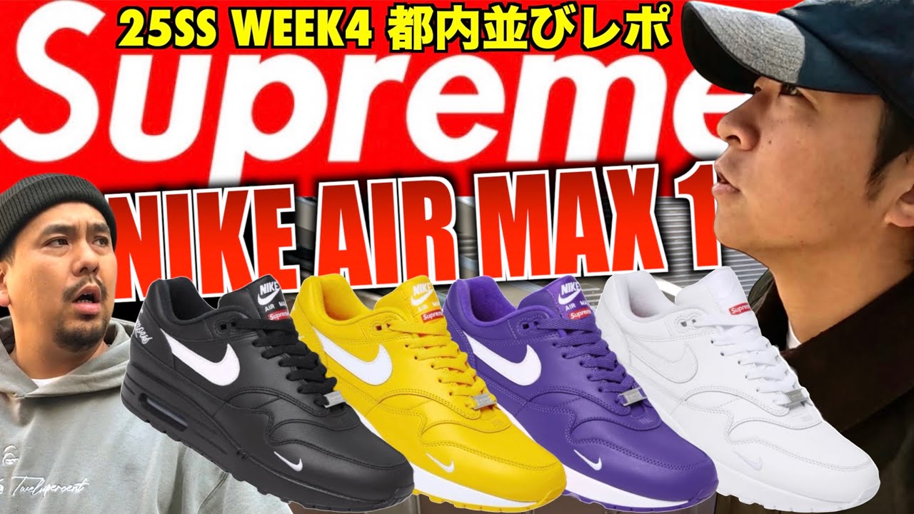 【都内並びレポ】来たぜシュプコラボ!! SUPREME × NIKE AIR MAX 1 4COLORS
