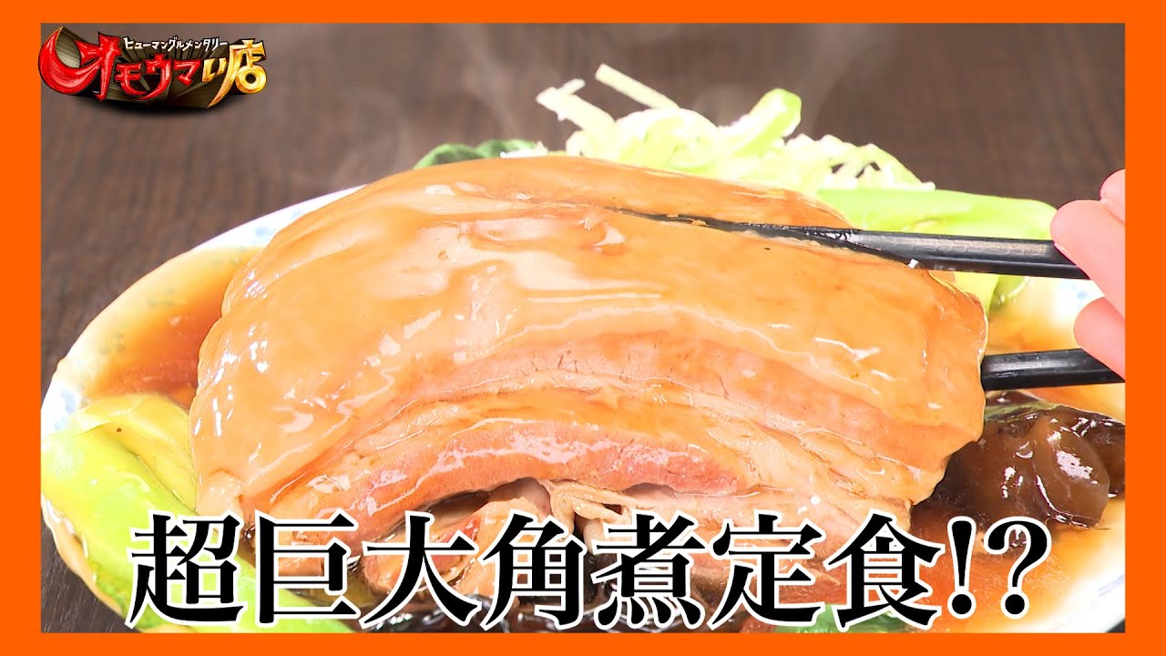 【大行列】飲める⁉ジャイアント角煮（ヒューマングルメンタリーオモウマい店）Drinkable?! Giant Braised Pork