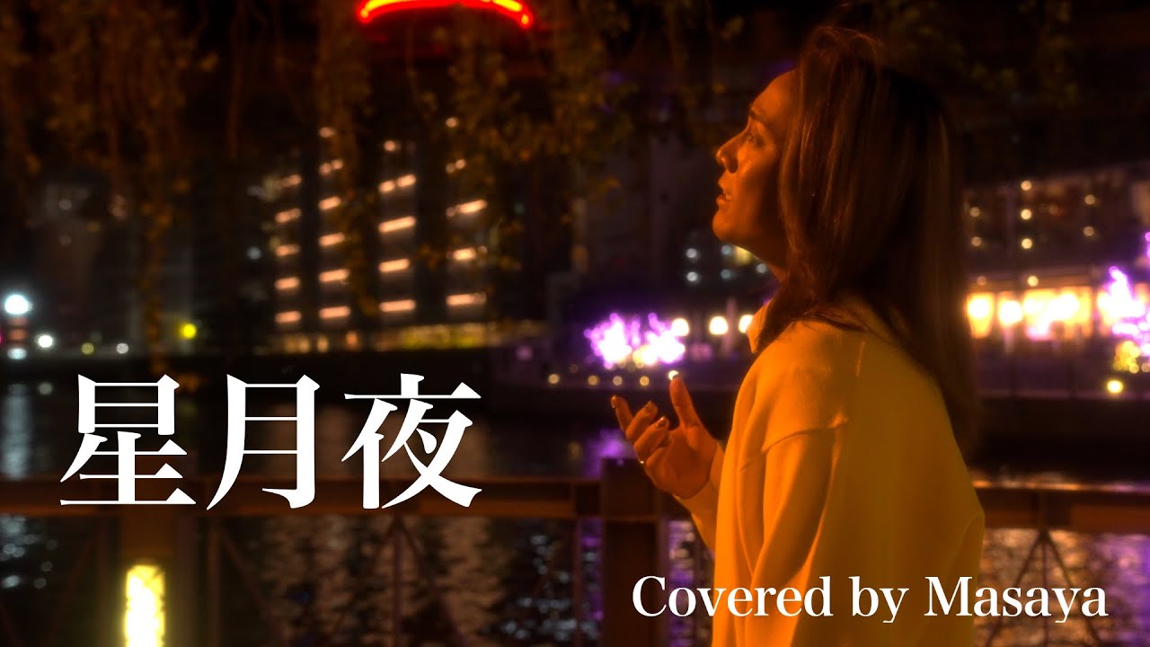 星月夜/由薫 Covered by Masaya(テレビ朝日系『星降る夜に』ドラマ主題歌)