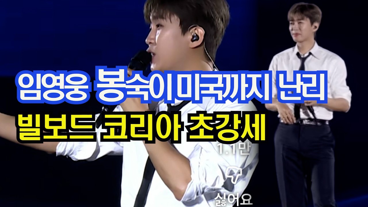 임영웅 봉숙이 미국까지 난리, 빌보도 코리아 초강세