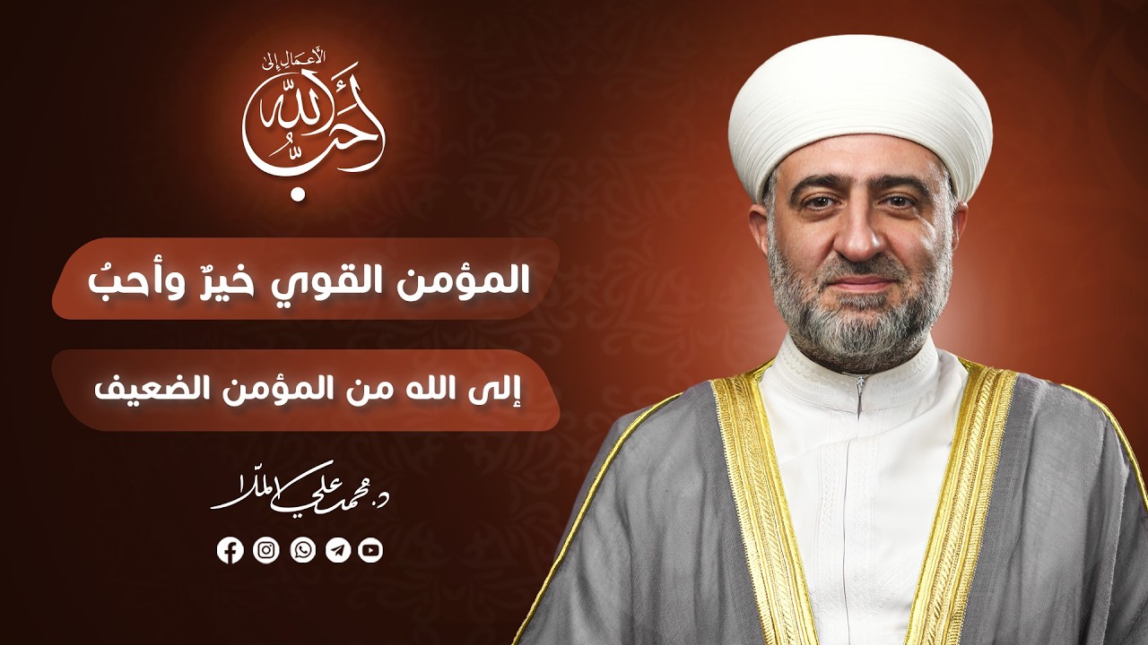 سلسلة أحب الأعمال إلى الله | المؤمن القوي خير وأحب الى الله من المؤمن الضعيف  | 19  رمضان