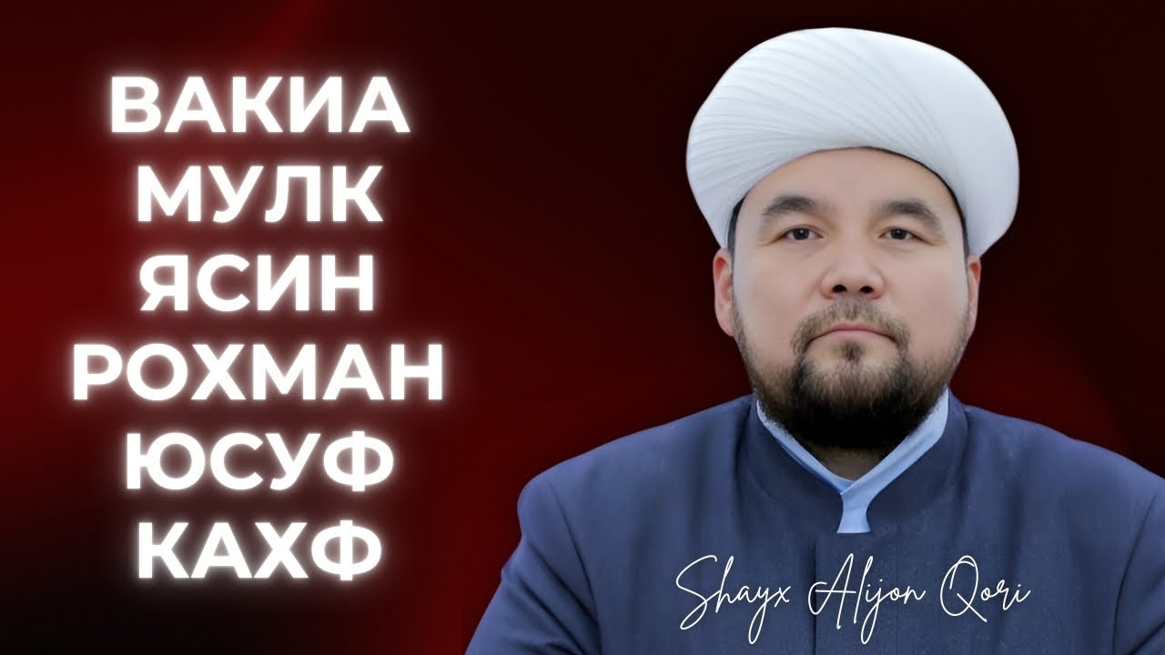 ГЎЗАЛ ТИЛОВАТ | ШАЙХ АЛИЖОН ҚОРИ | Воқиа, Мулк, Ясин, Роҳман, Юсуф ва Кахф суралари |  @AlQuranuz ​