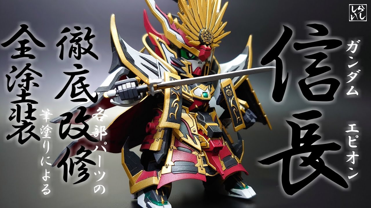 【ガンプラ改造・筆塗り塗装】各部の改造と筆塗り全塗装で信長ガンダムエピオンを格好良く作ってみた！【SDワールドヒーローズ】