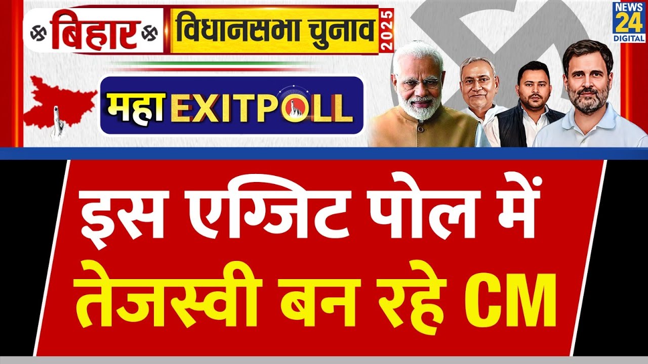 Bihar Assembly Exit Poll Results 2025 LIVE : महा-EXIT POLL &lsquo;INDIA&rsquo; VS NDA | Bihar Election 2025 |