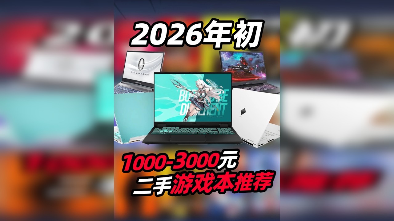 1000-3000+价位高性价比游戏本推荐 存储全面涨价 想要真性价比直接看二手！