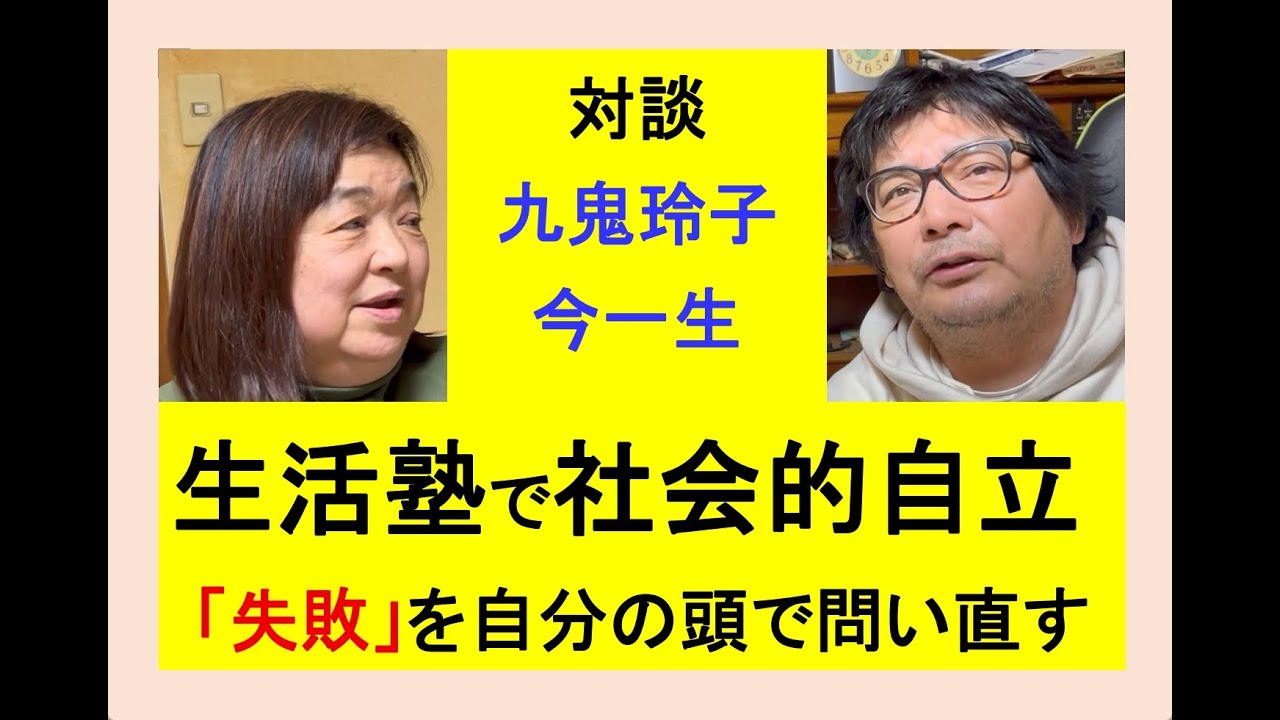 生活塾で社会的自立◎「失敗」を自分の頭で問い直す～対談：九鬼玲子＆今一生 #日本 #nhk #毒親育ち #子育て #教育 #ニュース #哲学 #育児 #生活 #政治 #学校 #起業 #ビジネス #受験