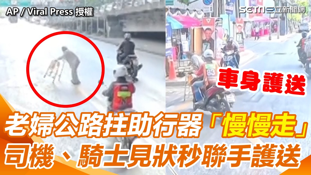 高速公路驚見老婦拄助行器「慢慢走」！公車司機霸氣停車擋後車　一旁機車騎士秒用「車身護送」超暖心｜94要賺錢