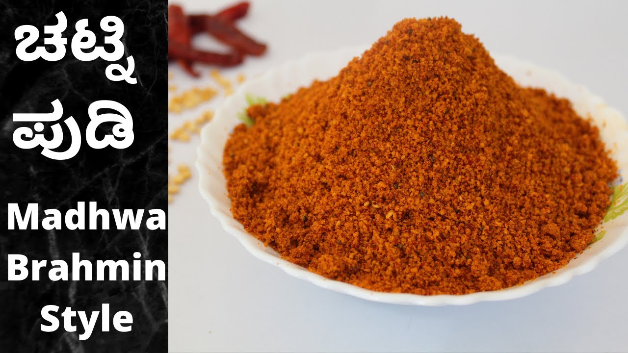 ಹಳೇ ಕಾಲದ ಪ್ರೋಟೀನ್ ಪುಡಿ |ಚಟ್ನಿ ಪುಡಿ |Madhwa Brahmin Style Chutney Pudi Recipe |Chatni Pudi Recipe