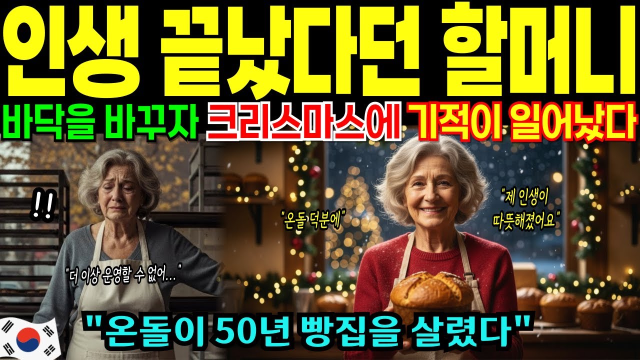 [해외감동사연] 한국 온돌의 기적! 불면증으로 빵집 폐업하고 인생 끝났다던 할머니, 바닥을 바꾸자 크리스마스에 기적이 일어났다