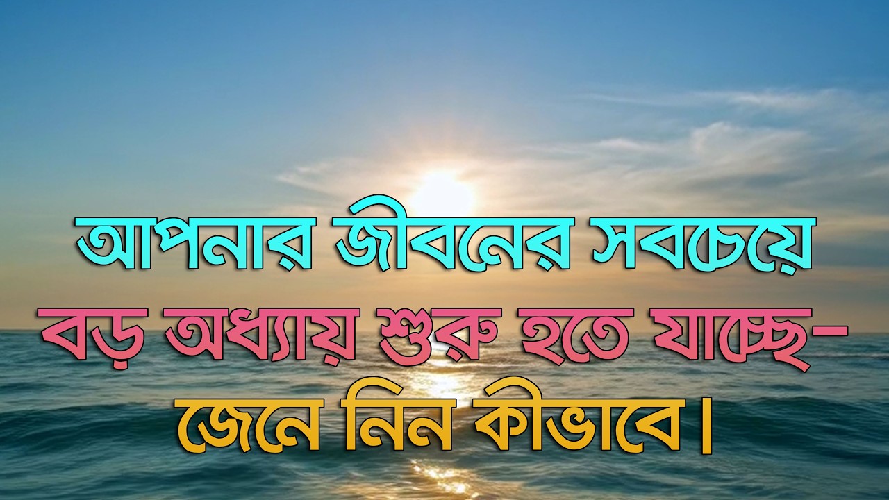 আপনার জীবনের সবচেয়ে বড় অধ্যায় শুরু হতে যাচ্ছে—জেনে নিন কীভাবে।