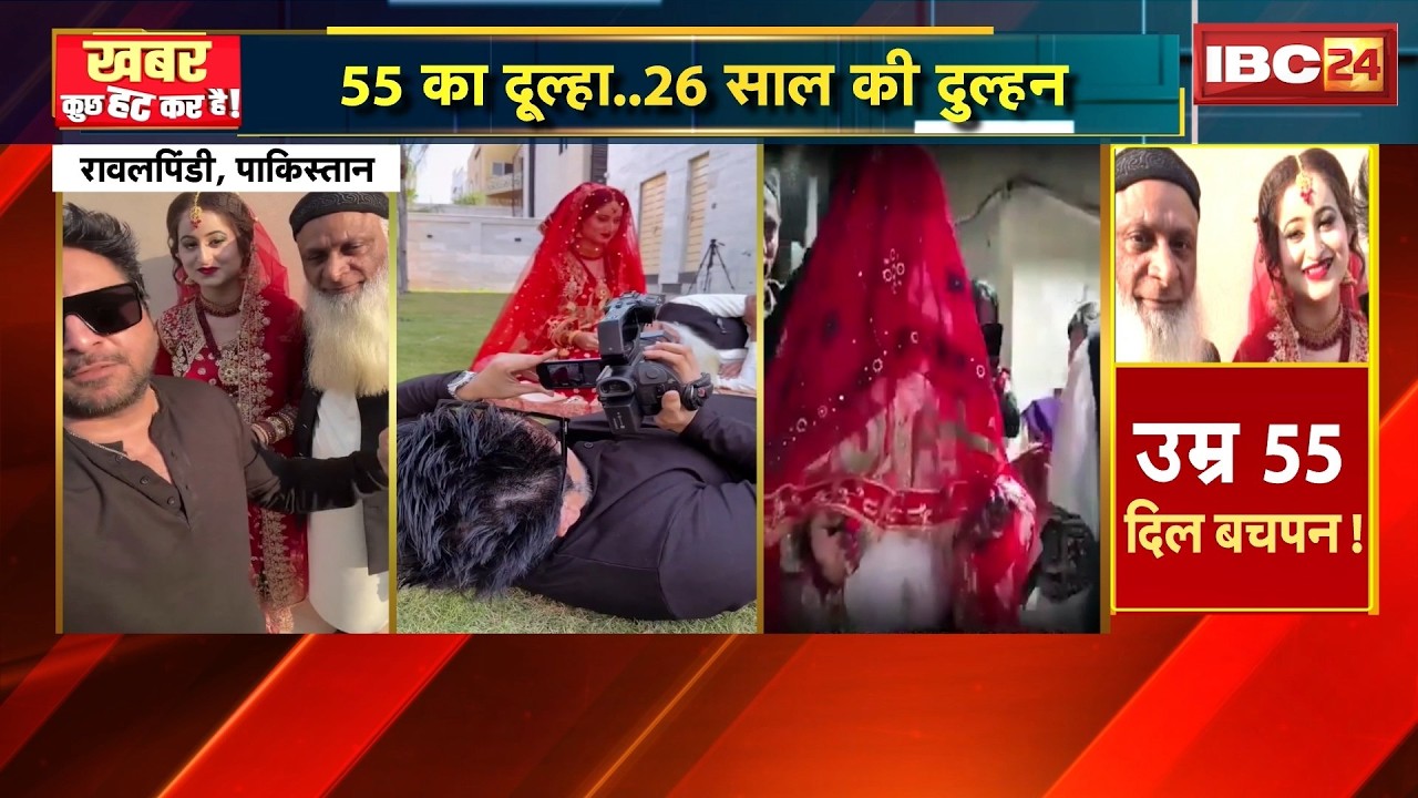 Pakistan Viral Wedding: 55 का दूल्हा..26 की दुल्हन। दुल्हन को देखकर लोगों को हो रही जलन। देखिए..