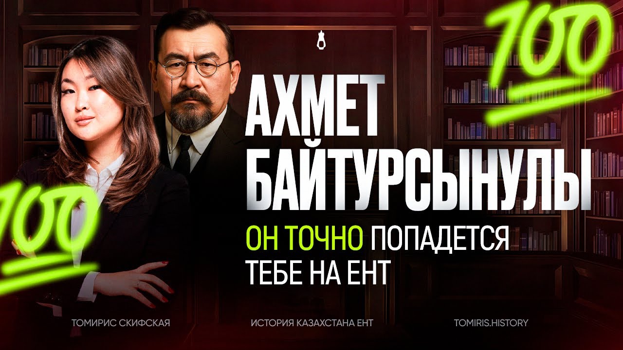 Ахмет Байтурсынулы в ЕНТ по истории Казахстана | Томирис Скифская