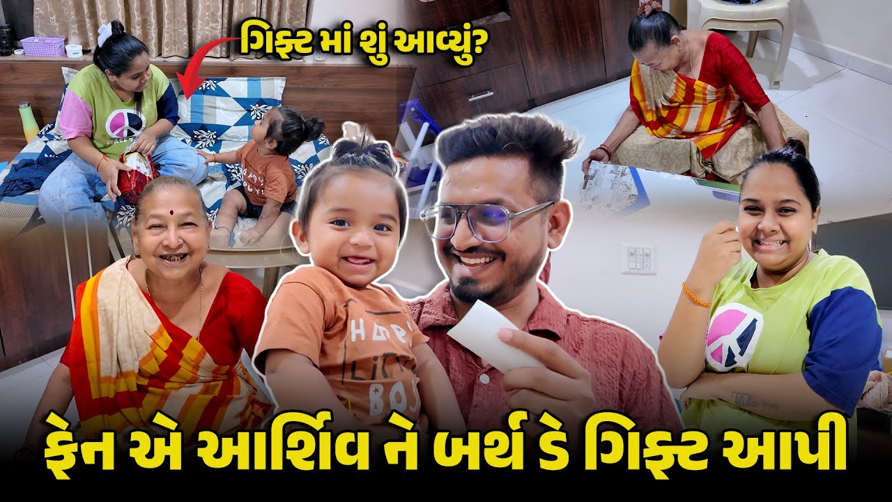 ફેન એ આર્શિવ ને બર્થ ડે ગિફ્ટ આપી 😍 | Gujarati Family Vlog #home #gift