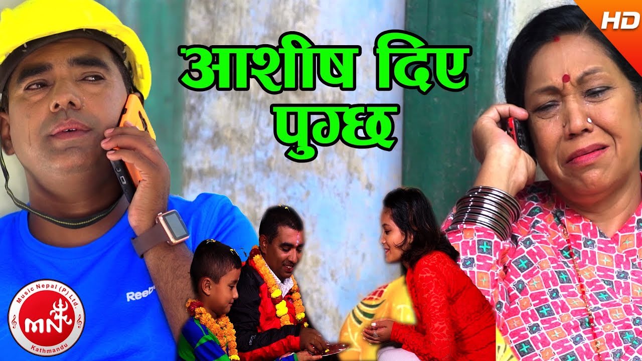 New Dashain Song 2074/2017 | Ashish Diya Pugchha - Pabitra Adhikari & Pranil Gurung |