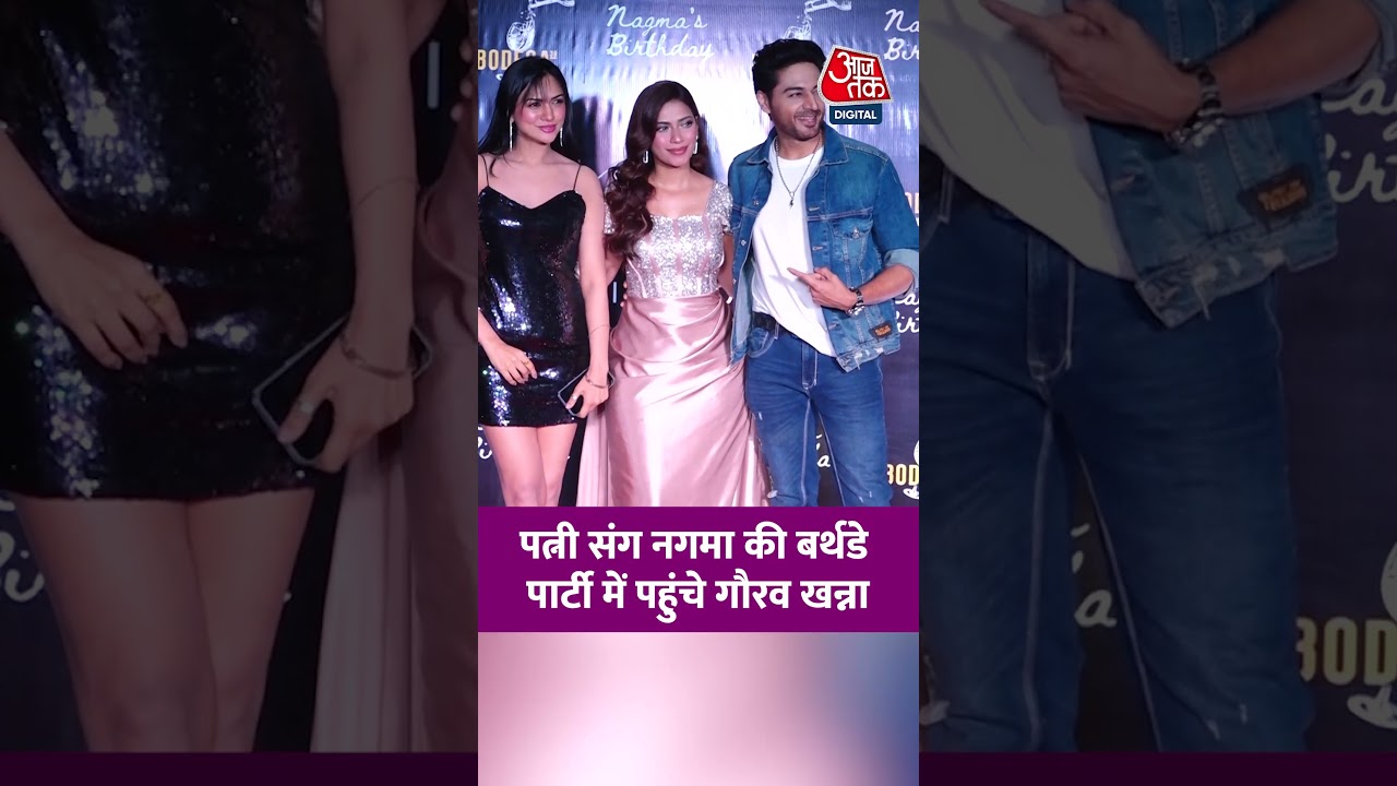 Nagma Mirajkar की बर्थडे पार्टी में पत्नी संग पहुंचे Gaurav Khanna #entertainment #aajtak #shorts