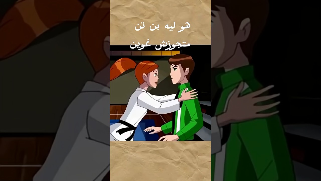 لماذا بن تن لم يتزوج غوين  #ben10classic #gamble #ben10omniverse #ben10alianforce