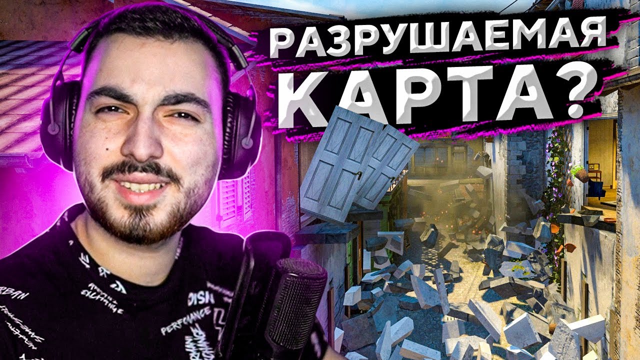 РАЗРУШАЕМАЯ КАРТА В CS:GO