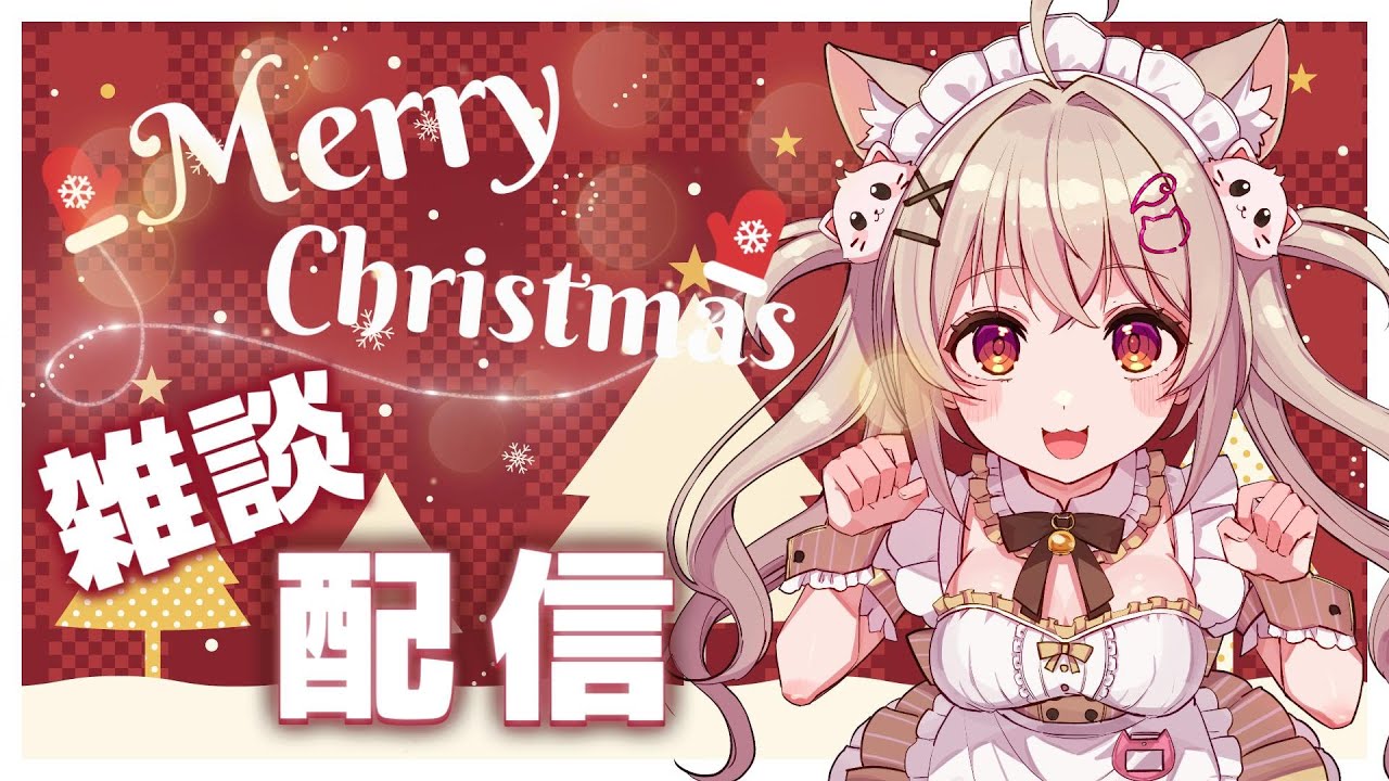 Xmas雑談配信【#めるとLIVE】#xmas #christmas