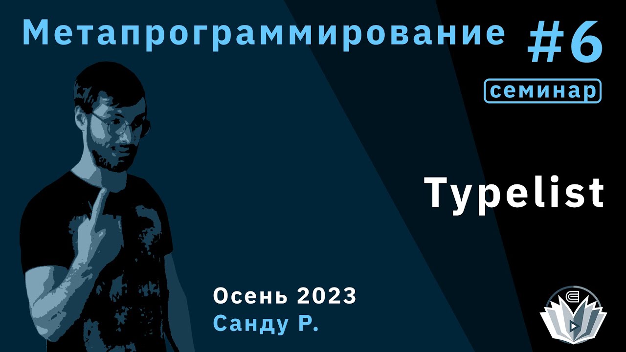 Метапрограммирование 6 (семинар). Typelist