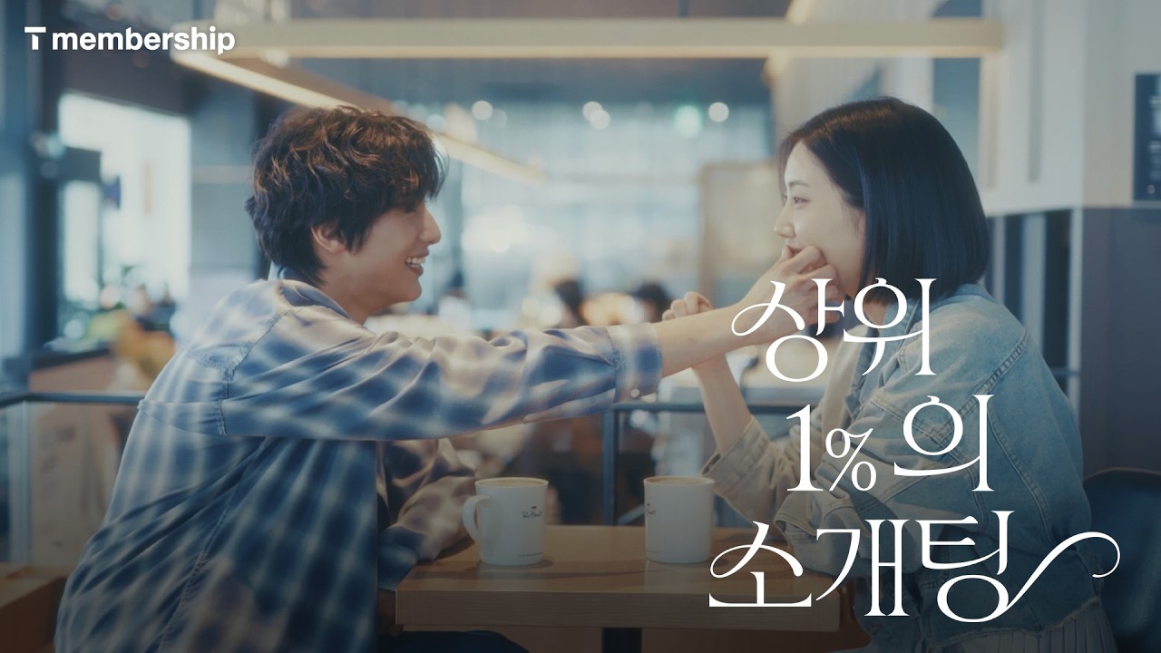 [상위 1%의 소개팅] 이런 연프 본 적 있어? | T 멤버십