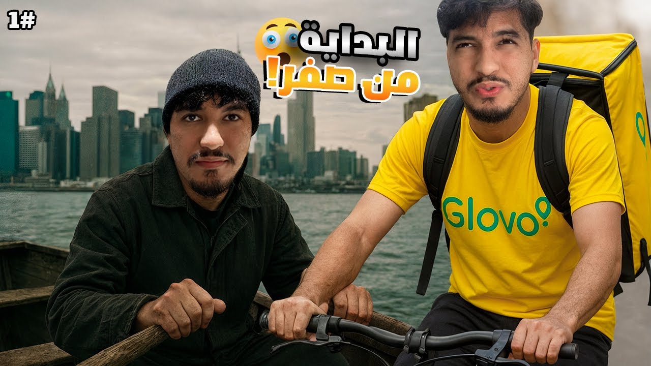 محاكي الحياة الواقعية #1 | بداية قصة المقاتل بوشعيب! 😨💥