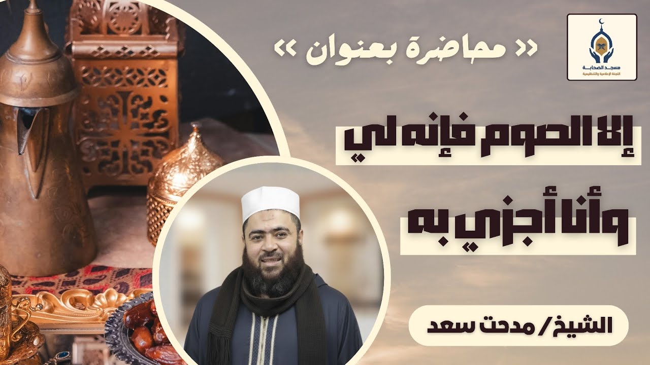 ‼️إلا الصوم فإنه لي وأنا أجزي به🤍 الشيخ مدحت سعد‼️
