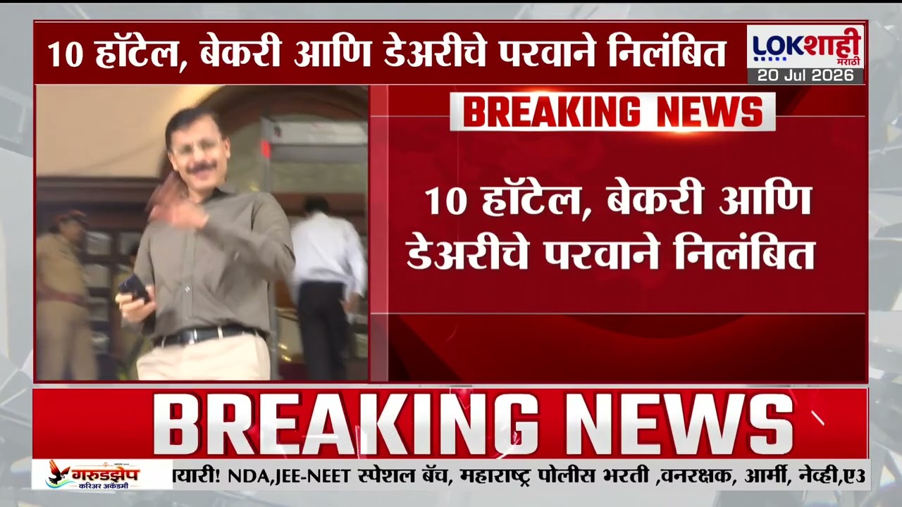 Pune मध्ये FDA ची मोठी कारवाई, 10 Hotel, Bakery आणि Dairy चे परवाने निलंबित | Tukaram Munde