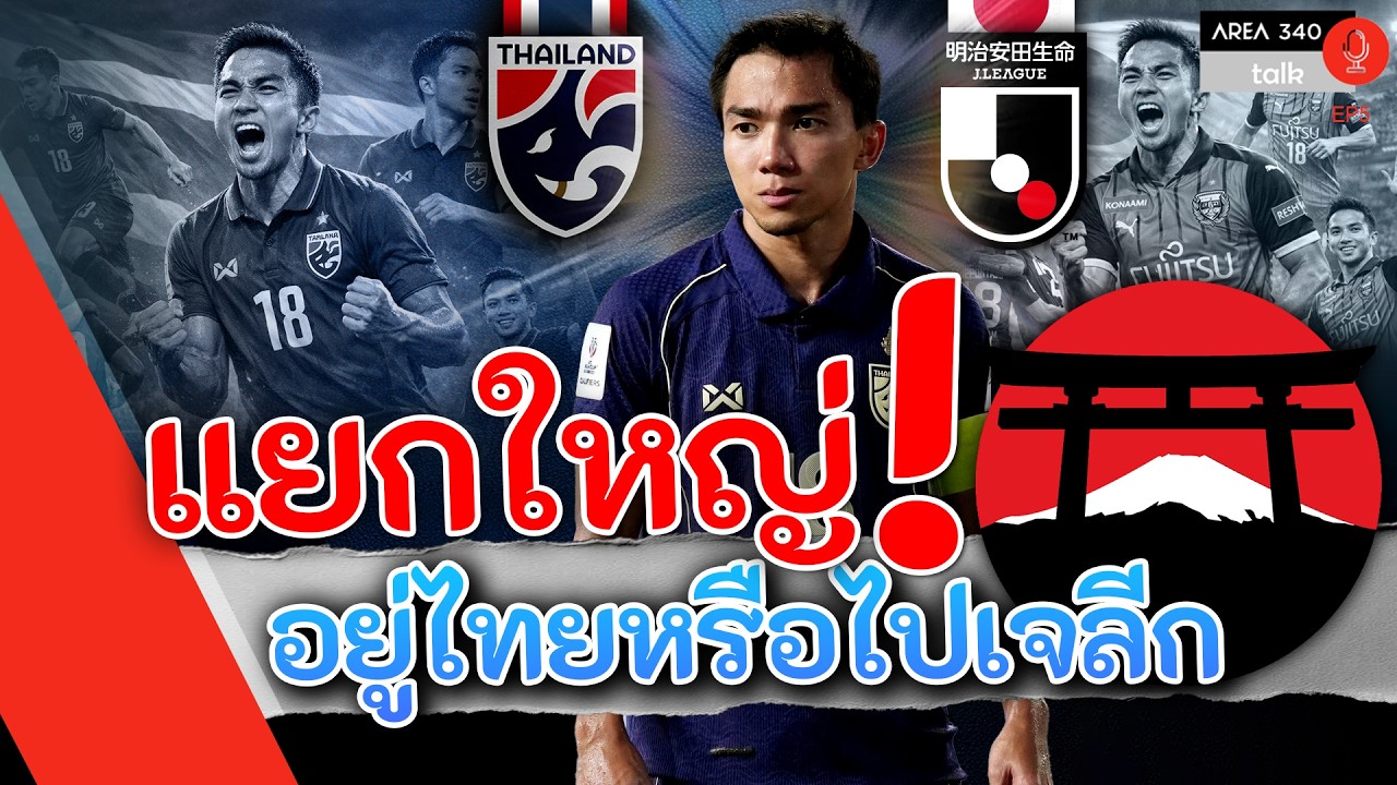 เดิมพันครั้งใหญ่! 
