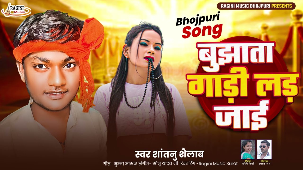 #बुझाता गाड़ी लड़ जाई #Shantanu Selab #Bujhata Gadi Lad Jaie #2026 New Bhojpuri Hit Song #bhojpuri