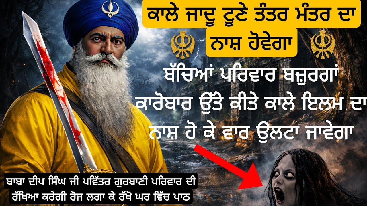 ਕਾਲੇ ਜਾਦੂ ਟੂਣੇ ਤੰਤਰ ਮੰਤਰ ਦਾ ਨਾਸ਼ ਹੋਵੇਗਾ ਬੱਚਿਆਂ ਪਰਿਵਾਰ ਬਜ਼ੁਰਗਾਂ ਕਾਰੋਬਾਰ ਉੱਤੇ ਕੀਤੇ ਕਾਲੇ ਇਲਮ ਦਾ ਨਾਸ਼ ਹੋ