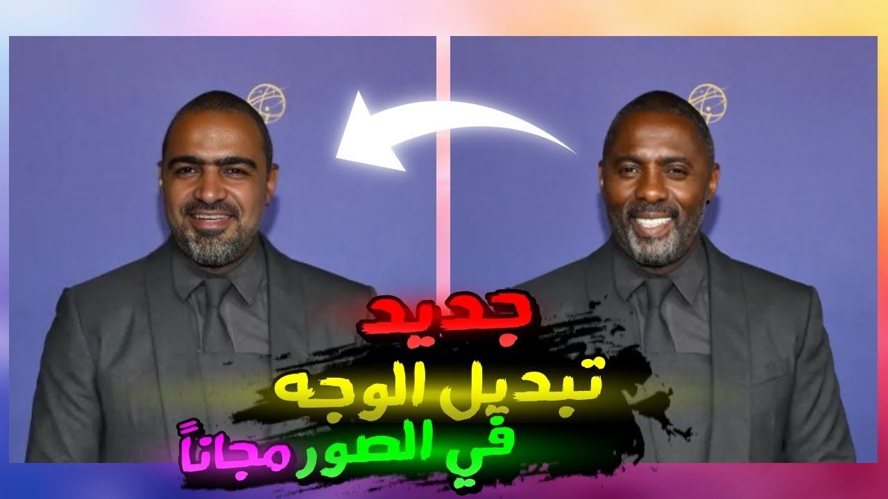 محدث 2026 : تبديل الوجه في الصور مجانا بالذكاء الإصطناعي وتبديل وجه معين