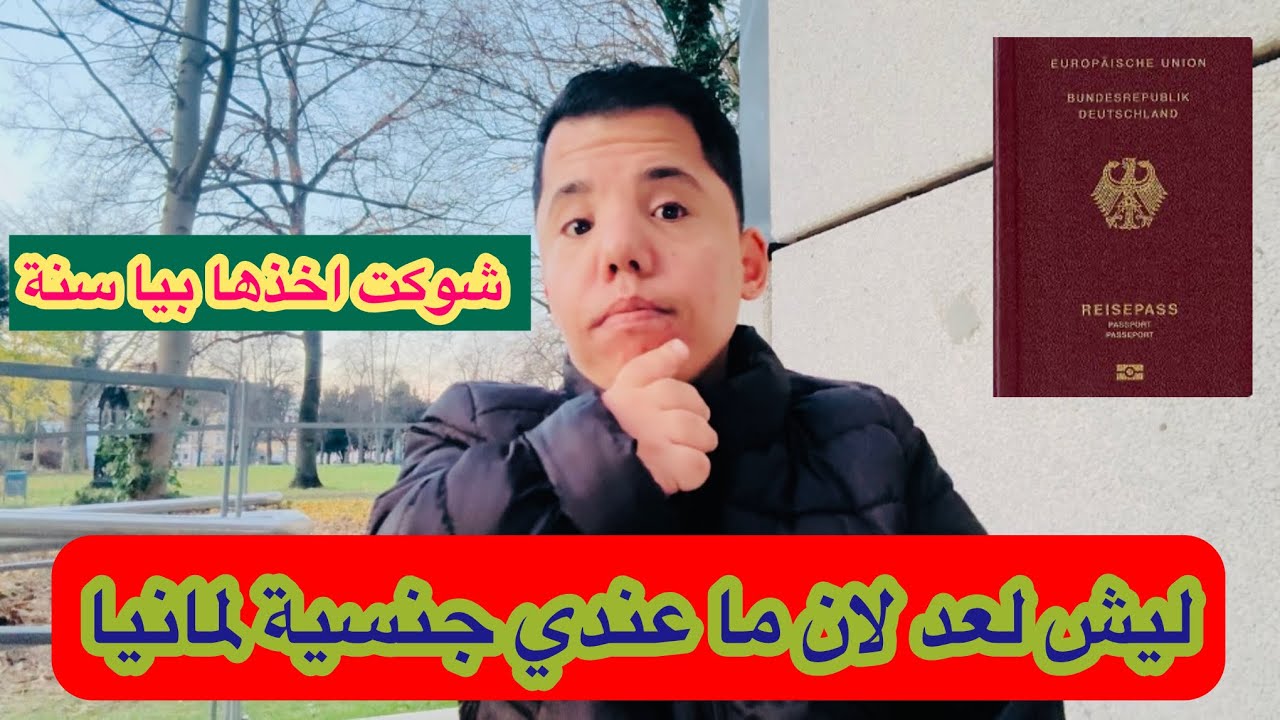 بعد تسعة سنوات في ألمانيا ( ليش لعد لان ماخذت جنسية المانية ) / ميرو بطل