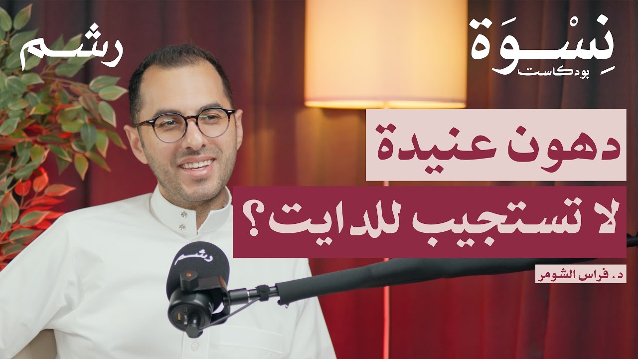 الوذمة الدهنية والوذمة اللمفاوية: التشخيص والعلاج مع د. فراس الشومر | بودكاست نسوة