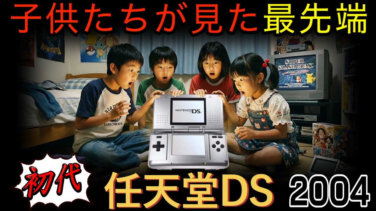 【もう20年前】初代「ニンテンドーDS」発売　〜DSは当時の子供達に何をもたらしたのか〜