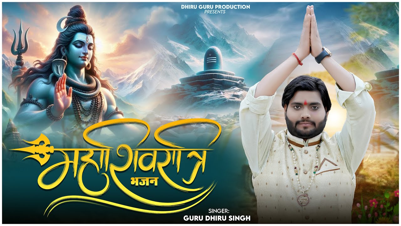 महाशिवरात्रि भजन 2026 || ओ मेरे शम्भू भोले बाबा || MAHASHIVRATRI 2026 || SINGER GURU DHIRU SINGH