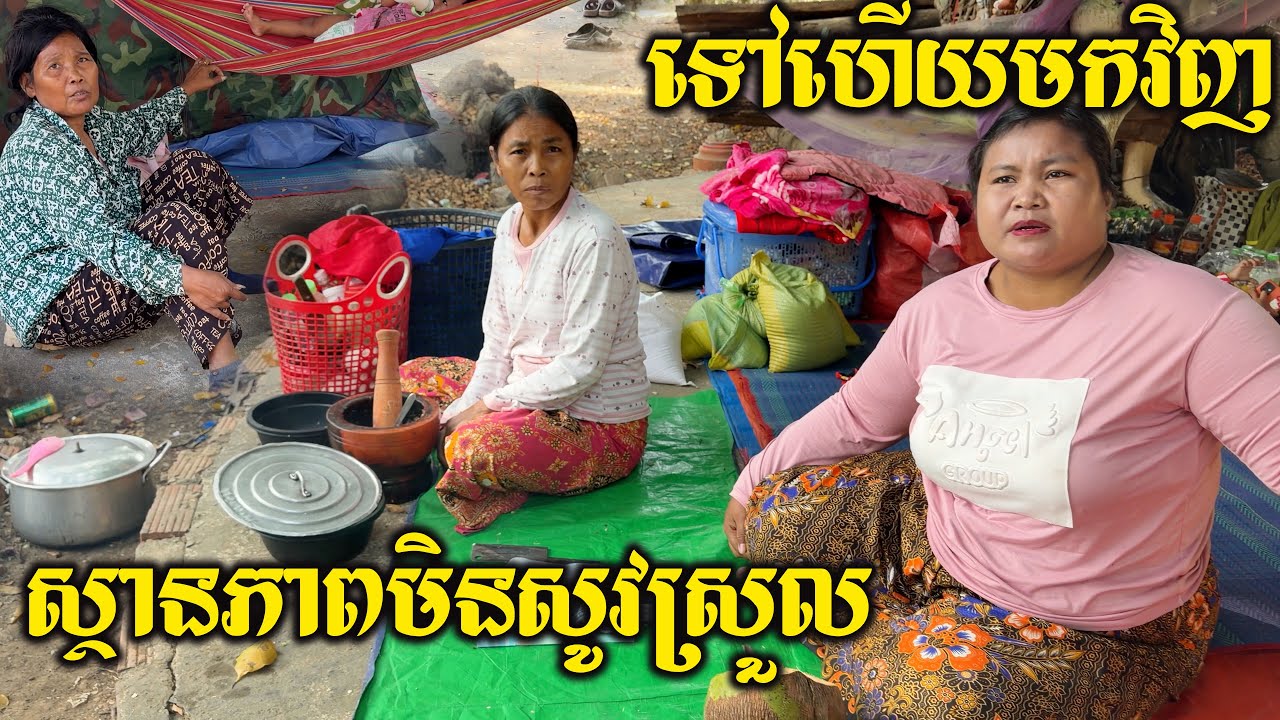 បងប្អូនប្រជាជនខ្មែរនៅតាមព្រំដែនមិនហ៊ានទៅផ្ទះវិញទេ ព្រោះខ្លាចសៀមវាបា/ញ់ទៀត វាមិនគោរពបទឈប់បា/ញ់ទេ