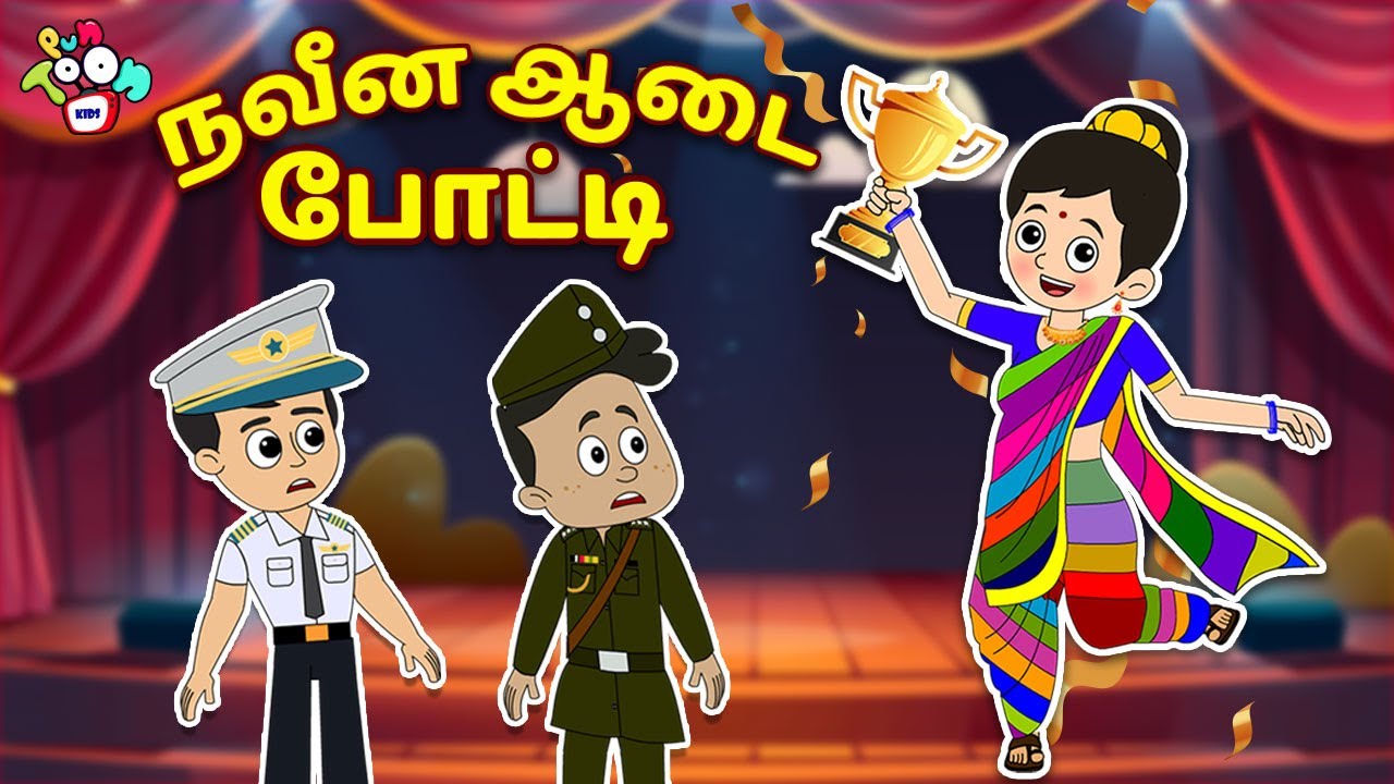 நவீன ஆடை போட்டி | Fancy Dress Competition | School Dress | Cartoon | Moral Stories | Puntoon Kids