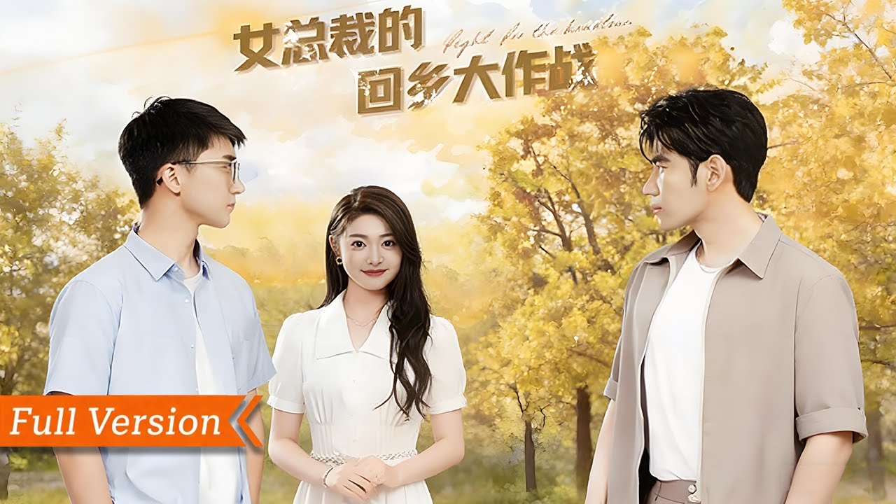 【FULL Version】身價不菲的女總裁低調返鄉，履行十年婚約，卻遭遇無賴親戚造謠、村民誤解與利益集團阻撓，最終實力打臉虐渣、帶領家鄉脫貧致富並收獲愛情丨女總裁的回鄉大作戰